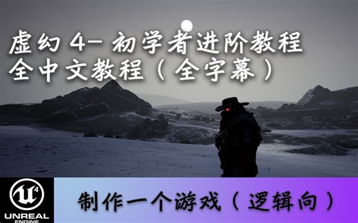 【虚幻4】UE4纯蓝图初学者进阶教程-制作一个回合游戏（合集）全中文教程 1-48P更新中