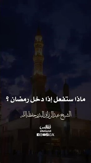 ماذا ستفعل إذا دخل ومضان ؟الشيخ عبدالرزاق البدر حفظه الله تعالى #عبدالرزاق_البدر #نفائس