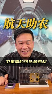 航天助农，卫星真的可以种药材#蒋院长讲航天 #科学热点记忆2025 @科学探索小组 @张朝阳 @高速公鹿 @心理学博士李蕊 @孙老师聊人工智能 @卉卉女王 @孙悦老师 @搜狐文化 @北大研哥 @预报员68号 @春华姐姐 @李旭的散装生物学 @一只飞鸿 @北大地学辛博士 @晓乐博士