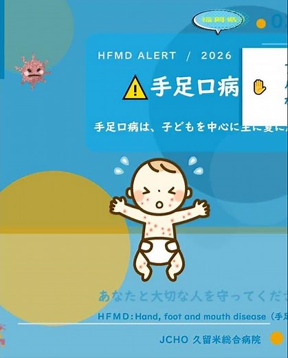 🏥JCHO久留米総合病院 🏥【感染症情報】手足口病が警報レベルに～正しい対策と手洗いのポイント～