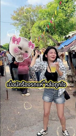 เพลงโสดกะดี MVเต็มปล่อยแล้วนะคะ 👇 #สงกรานต์2026 นี้เอาไปเปิดเต้นกันเลย #โสดกะดี #เพลงใหม่มาแรง