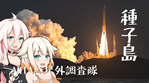 ARIA惑星外調査隊#2 種子島【徒歩旅行祭2024】