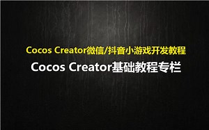 【Cocos Creator】零基础入门教程：Cocos基础专栏教程