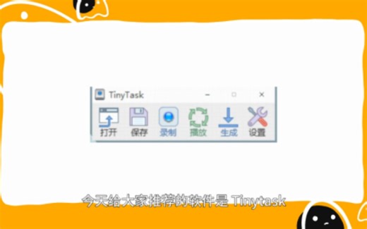 【软件分享】Tinytask比按键精灵还好用的自动化软件