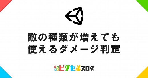 【Unity】敵の種類が増えても使えるダメージ判定
