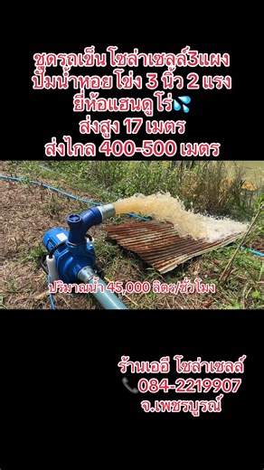 🎉ชุดรถเข็นโซล่าเซลล์ 3 แผง ปั๊มน้ำหอยโข่ง 3 นิ้ว 2 แรง ยี่ห้อแฮนดูโร่💦 ส่งสูง 17 เมตร ส่งไกล 400-500 เมตร ปริมาณน้ำที่ได้ 45,000 ลิตร/ชั่วโมง ใช้ทำน้ำหยด ทำสปริงเกอร์ หรือสูบน้ำเข้านาก็ได้ค่ะ ลูกค้าท่านใดสนใจ📞084-2219907 ได้เลยค่ะ ร้านเออี โซล่าเซลล์ จ.เพชรบูรณ์ จัดส่งทั่วประเทศค่ะ🚚 #โซล่าเซลล์ #รถเข็นโซล่าเซลล์ #ขึ้นฟีดเถอะ #เปิดการมองเห็น #เทรนด์วันนี้