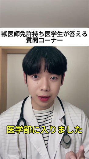 獣医師免許持ち医学生が答える質問コーナー なんで獣医学部から医学部に？ 質問はコメント欄へ！ #医学部 #医学部 #受験 #医師 #大学生 #受験 #勉強
