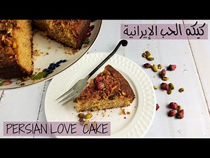 Persian Love cake - كيكة الحب الإيرانية - أشهى الحلويات الإيرانية - حلو إيراني لذيذ جدا - Love Cake
