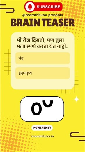 🌝 “दिसतो रोज पण स्पर्श नाही करता येत! ओळखा पाहू!” | Marathi Quiz | Learn Marathi #marathieducation