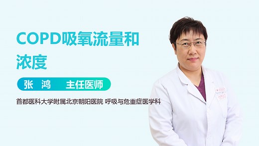 COPD吸氧流量和浓度-有来医生