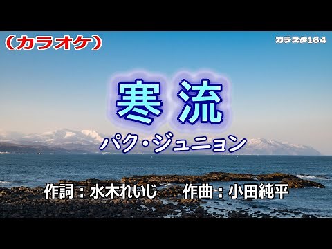 「寒流」パク・ジュニョン／カラオケ