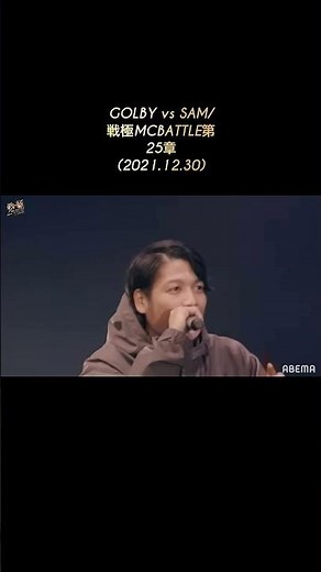 『押韻勝負を決定付けたライム連打！SAMの4バース目』SAMvsGOLBY by戦極MCBATTLE 第25章#Shorts