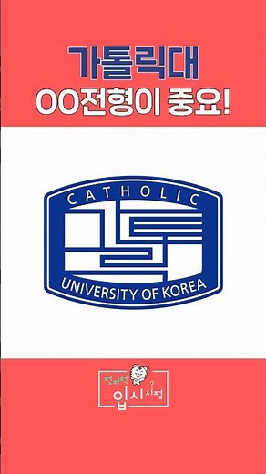 Catholic University: The OO Admission Process is Key! 📕✏️