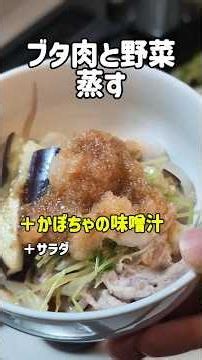 蒸し料理＋かぼちゃの味噌汁＋サラダ｜主夫のざっくり飯