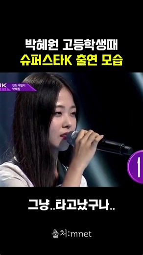 박혜원 고등학교때 슈스케 참가 영상 #박혜원 #슈스케 #노래