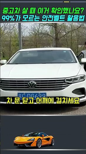 중고차 살 때 이거 확인했나요 99%가 모르는 안전벨트 활용법