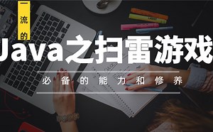 炸弹带你飞！用Java做个扫雷游戏，让平凡的一天不平凡！