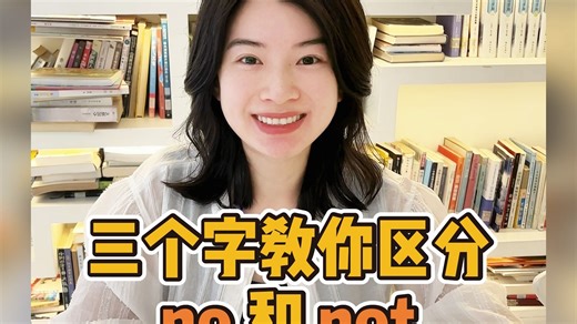 【雪梨老师】开学提分必看！30秒搞定语法难点no和not，学完秒变英语大神~【建议收藏】