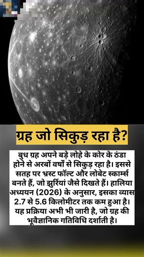 ग्रह जो सिकुड़ रहा है🤔😱🥺 Mercury planet, isshrinking#factcoin #mercury#trending#ytshorts#space #gk