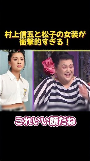 村上信五とマツコが炸裂した女装ショット #神回 #芸人 #funny #面白い #笑える