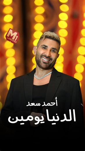 أغنية #الدنيا_يومين من فيلم #فيها_إيه_يعني غناء النجم : أحمد سعد كلمات : منة عدلي القيعي ألحان وتوزيع: أحمد طارق يحيى ميكس وماستر:هاني محروس | Hany Mahrous