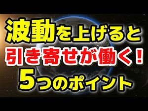 波動を上げる 引き寄せの法則が働く ５つの方法 スピリチュアル アファメーション マインドフルネス瞑想