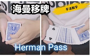 《这是魔术》魔术教学:史上最实用的移牌手法 隐形的Herman pass 帮助你提升海曼移牌的小技巧