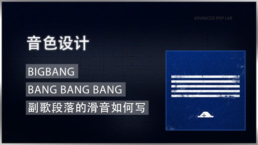 [音色设计教程]BIGBANG - BANG BANG BANG副歌Lead音色的滑音是如何编写的