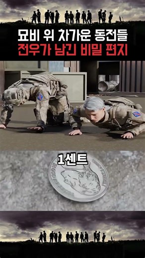 묘비 위 차가운 동전들 전우가 남긴 비밀 편지