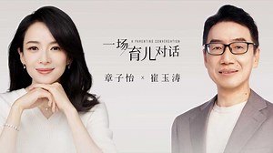 「newpage一页」创始人采访——章子怡x崔玉涛