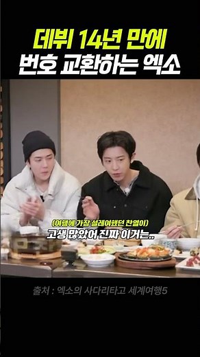 EXO exchanging numbers for the first time in 14 years since debut #EXO_Season_5 #SMTOWN