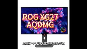 华硕ROG XG27AQDMG显示器首发评测，参数怎么样，具体优势有哪些