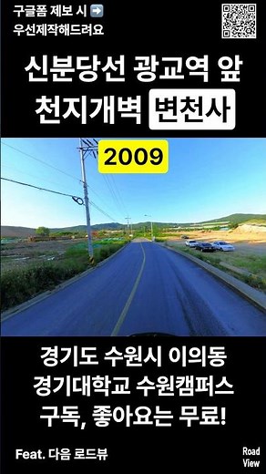 역대급 레전드‼️ 신분당선 광교역 앞 경기도 수원시 이의동 로드뷰 천지개벽 변천사💥 2009 2025 | 경기대학교 수원캠퍼스 #nowandthen
