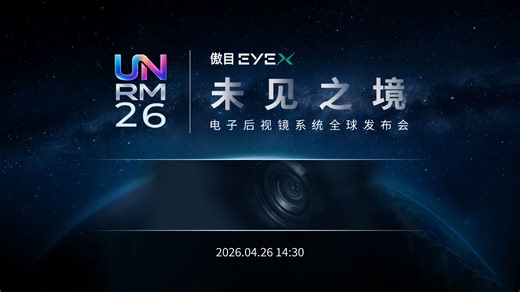 傲目EYEX全球发布会即将启幕