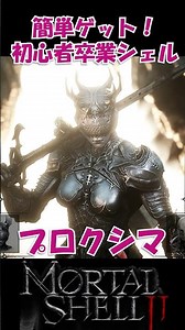 #1 [Mortal Shell] Beginner's Guide: How to Easily Get Proxima