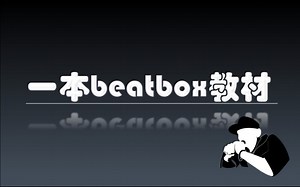 一本beatbox教材
