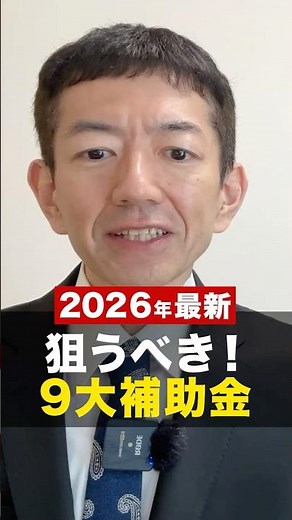 【2026年最新】狙うべき9大補助金大規模成長投資補助金