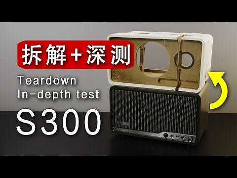 [Teardown] Stockpiling is quite a waste? Review of Edifier S300 desktop Bluetooth speaker