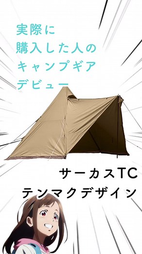 サーカスTC テンマクデザイン 実際に購入した人のキャンプギアレビュー #キャンプ #テント #カシマク