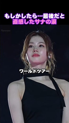 もしかしたら…最後だと直感したサナの涙
