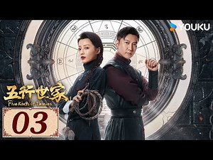 ENGSUB【五行世家☯️Five Kings of Thieves EP03】五行少年闯荡江湖 | 民国 奇幻 武侠 | 王大陆 / 任敏 | YOUKU COSTUME