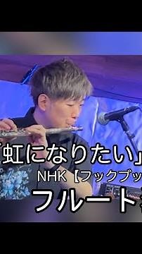 フルート独奏「虹になりたい」(NHKフックブックロー)