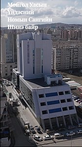 1.7K views · 1.2K reactions | МОНГОЛ УЛСЫН ҮНДЭСНИЙ НОМЫН САНГИЙН...