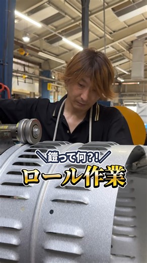 三和式ベンチレーター株式会社 on Instagram: "耐圧防爆型ベンチレーターのまわりにつける “鎧”づくりのロール作業を見学👀 1枚の板を丸くして、折り目で強度UP！ すべて手作業。まさに職人技でした👏 🌬 ベンチレーターの魅力を広めたい💨 🏭 創業70周年。日本のものづくりを支えています 🔧 従業員募集中！ 📍 愛知県稲沢市から全国へ ホームページ https://www.sanwaventi.co.jp/ インスタグラム https://www.instagram.com/sanwashiki/ YouTube https://www.youtube.com/@sanwasikiventi #三和式ベンチレーター#稲沢#いいねいなざわ#健康経営#プロジェクト#アットホーム #SDGs#ものづくり#生産性向上#品質向上#排煙ハッチ#屋上換気扇#職場環境改善#熱中症対策#ValueAnalysis#ValueEngineering"