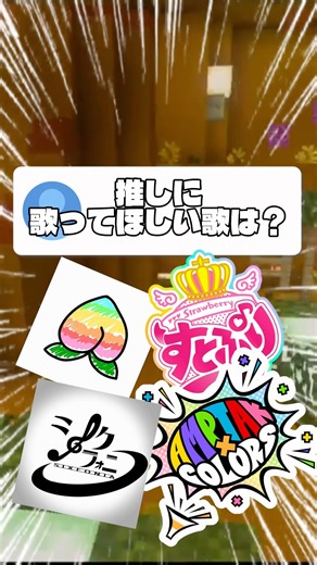 【歌い手】推しに歌ってほしい歌は？#からぴち #カラフルピーチ #すとぷり #アンプタックカラーズ #マイクラ #魔王メゼフィル