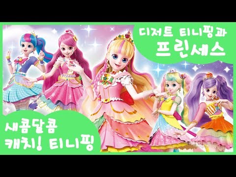 [새콤달콤 캐치!티니핑] 새콤달콤, 오늘의 맛은?🍰 디저트 티니핑과 프린세스👑
