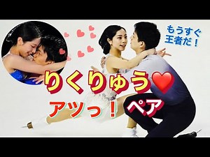 【氷も溶かす熱い演技】りくりゅうペアが世界で話題に！圧巻ラブな演技を見よ！