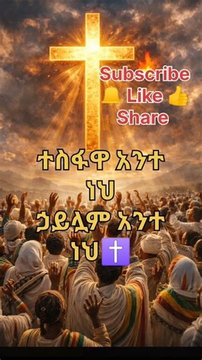 ለኢትዮጵያ ጸሎት 🙏🇪🇹| 🤲Pray For Ethiopia #Shorts #viral #2026