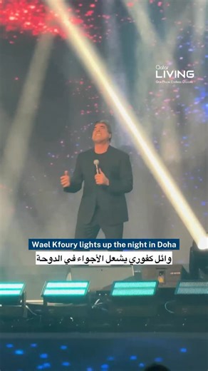 40K views · 523 reactions | Wael Kfoury lit up the night in Doha with an unforgettable performance, enchanting the crowd with his timeless hits and captivating presence. ✨ QNCC @waelkfoury @qncc.qa #qatarliving #waelkfoury #qncc #live | Qatar Living | Facebook