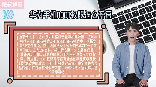 华为手机Root权限怎么开启